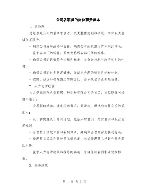 公司各职员的岗位职责范本