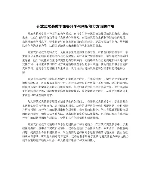 开放式实验教学在提升学生创新能力方面的作用
