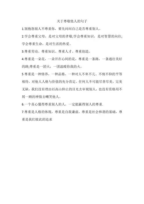 关于尊敬他人的句子