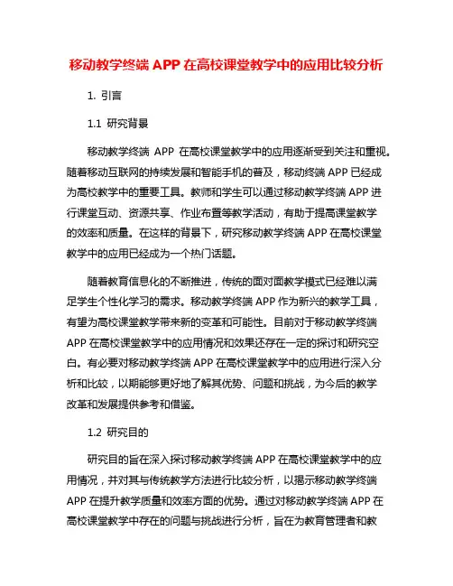 移动教学终端APP在高校课堂教学中的应用比较分析