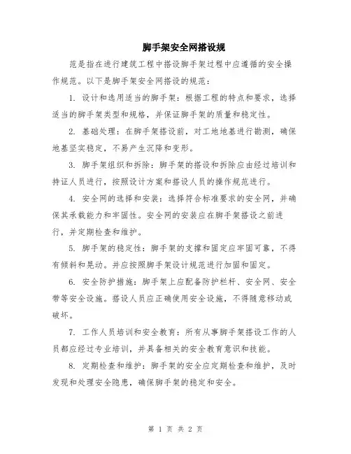 脚手架安全网搭设规