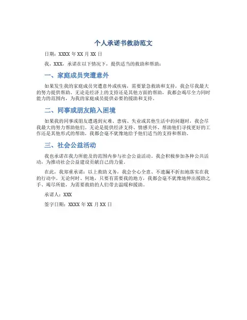 个人承诺书救助范文