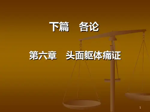 头痛详解PPT课件