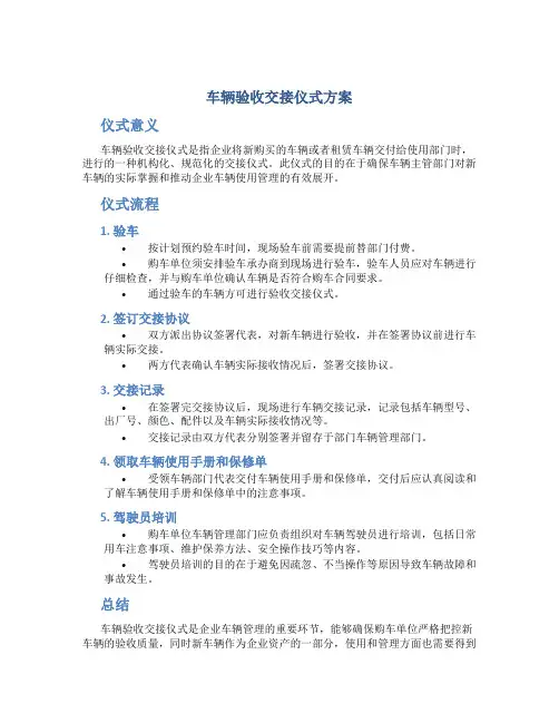 车辆验收交接仪式方案
