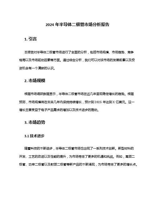 2024年半导体二极管市场分析报告