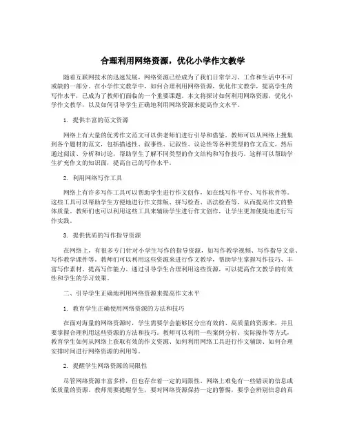 合理利用网络资源,优化小学作文教学