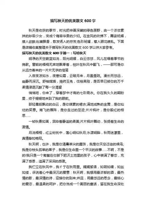 描写秋天的优美散文600字