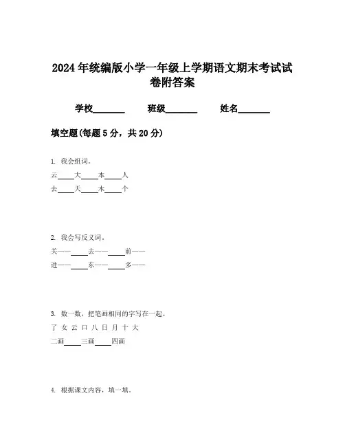 2024年统编版小学一年级上学期语文期末考试试卷附答案