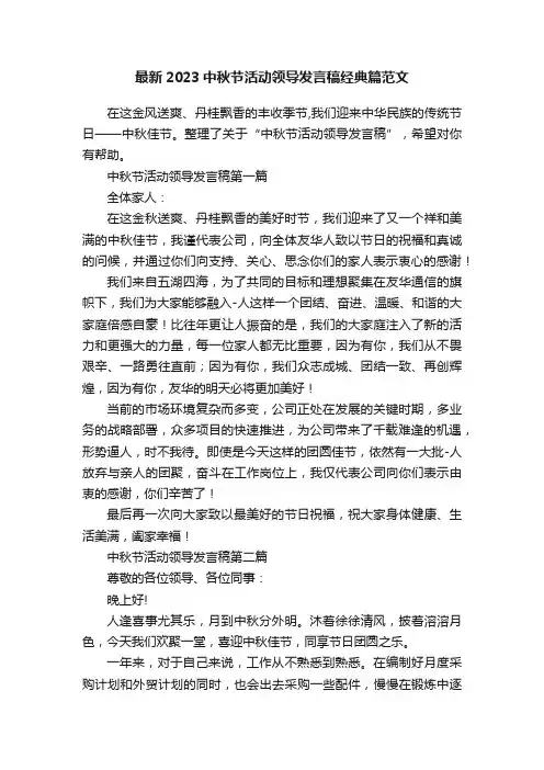 最新2023中秋节活动领导发言稿经典篇范文