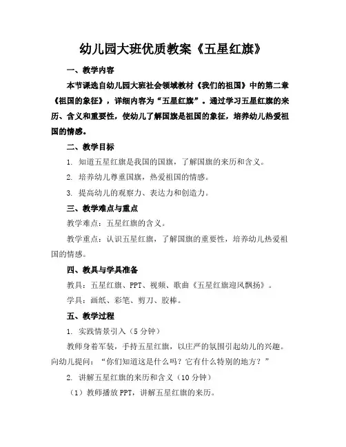幼儿园大班优质教案《五星红旗》