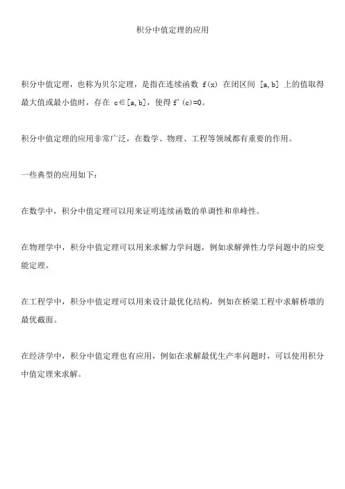 积分中值定理的应用