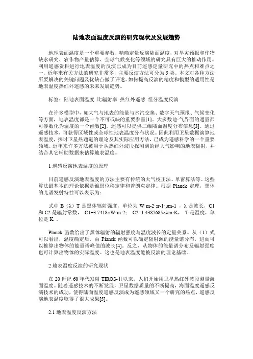 陆地表面温度反演的研究现状及发展趋势