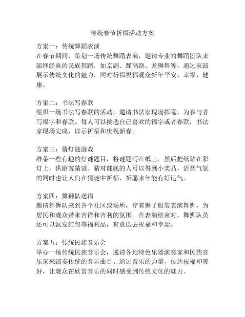 传统春节祈福活动方案