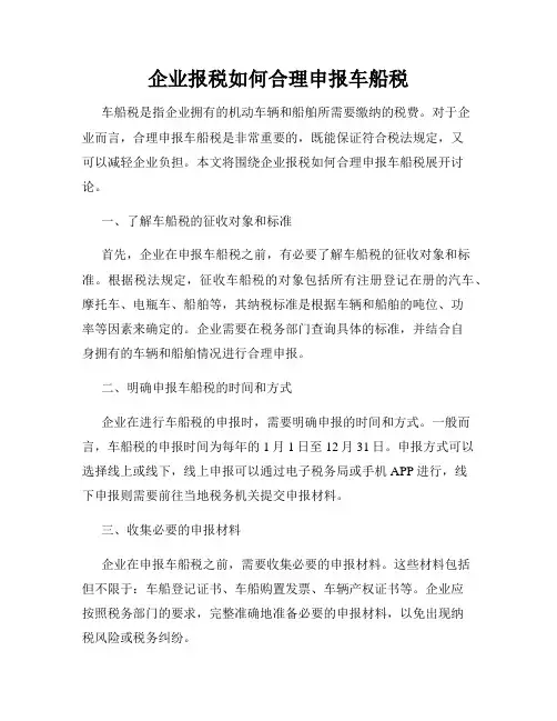 企业报税如何合理申报车船税