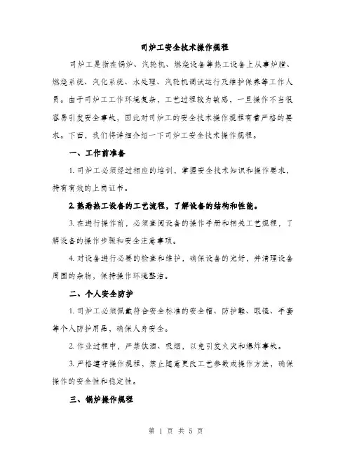 司炉工安全技术操作规程（2篇）