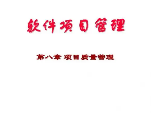 08-项目质量管理