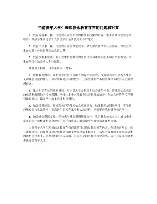 当前青年大学生理想信念教育存在的问题和对策