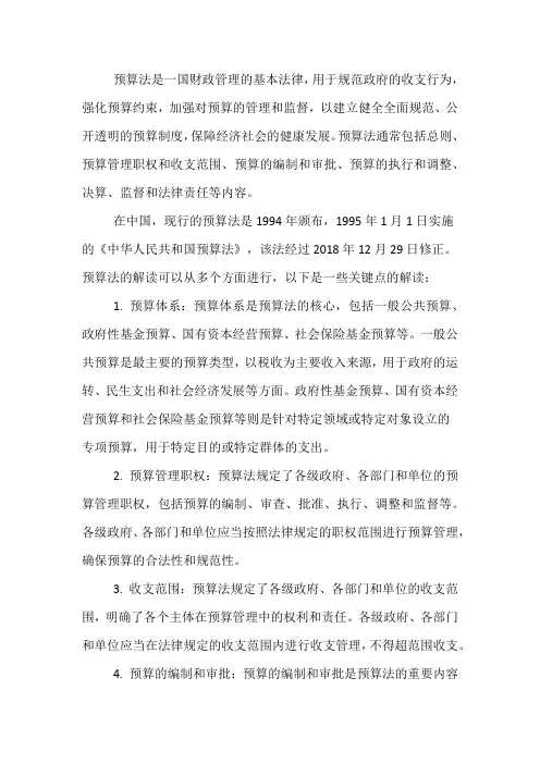 预算法的解读