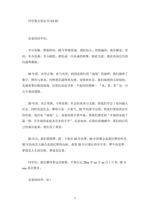 同学聚会倡议书(15篇最新)
