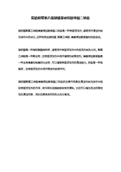 脂肪醇聚氧乙烯醚磺基琥珀酸单酯二钠盐