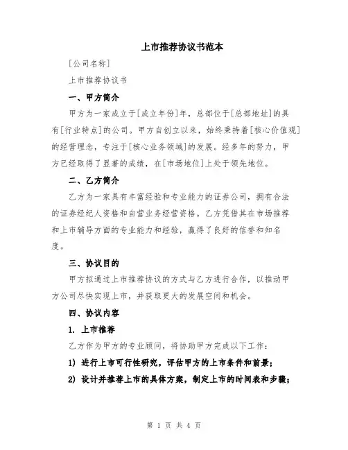 上市推荐协议书范本