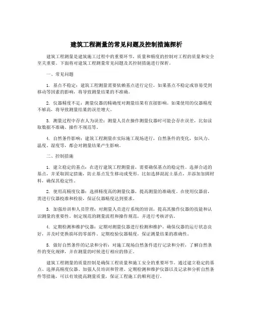 建筑工程测量的常见问题及控制措施探析