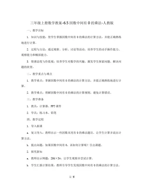 三年级上册数学教案-6.5因数中间有0的乘法-人教版