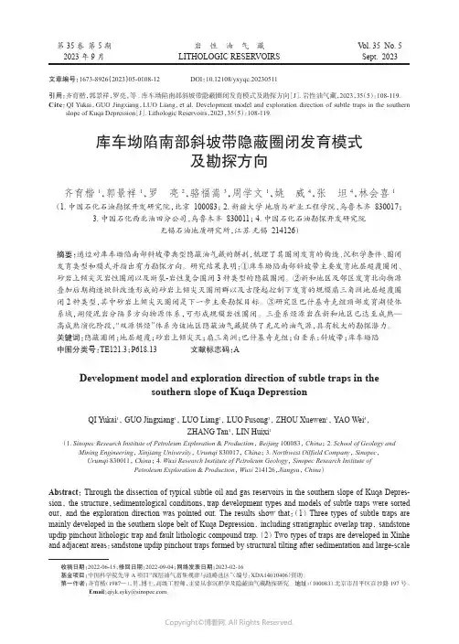 库车坳陷南部斜坡带隐蔽圈闭发育模式及勘探方向
