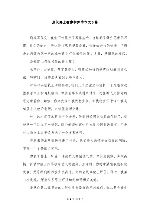 成长路上有你相伴的作文5篇