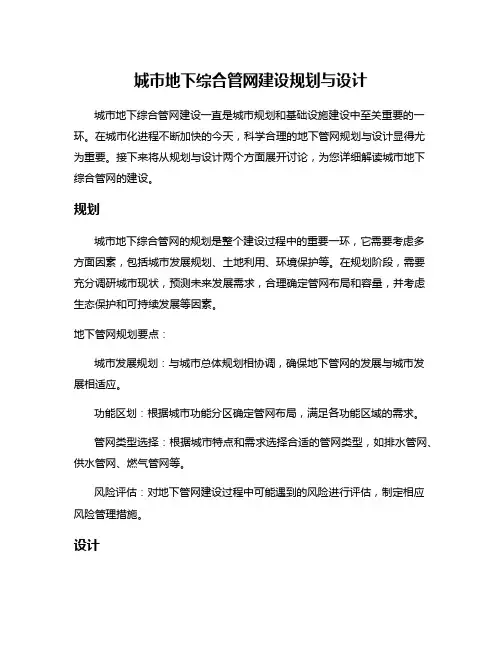 城市地下综合管网建设规划与设计