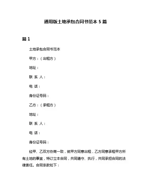 通用版土地承包合同书范本5篇