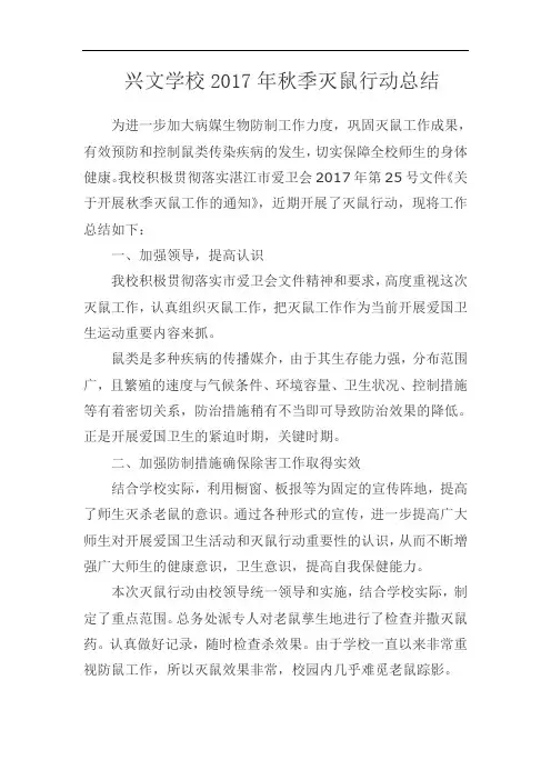 兴文学校秋季灭鼠行动工作总结
