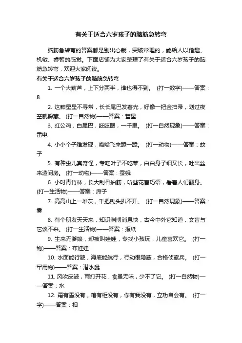 有关于适合六岁孩子的脑筋急转弯