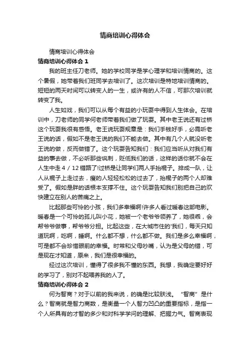 情商培训心得体会