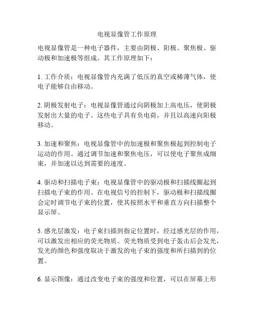 电视显像管工作原理