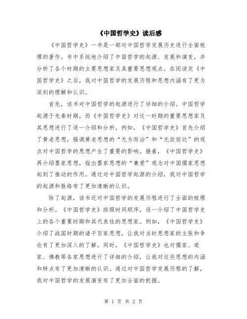 《中国哲学史》读后感