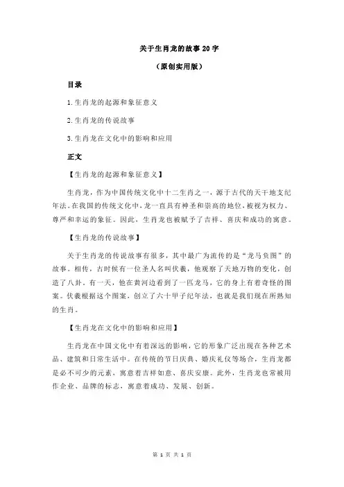 关于生肖龙的故事20字