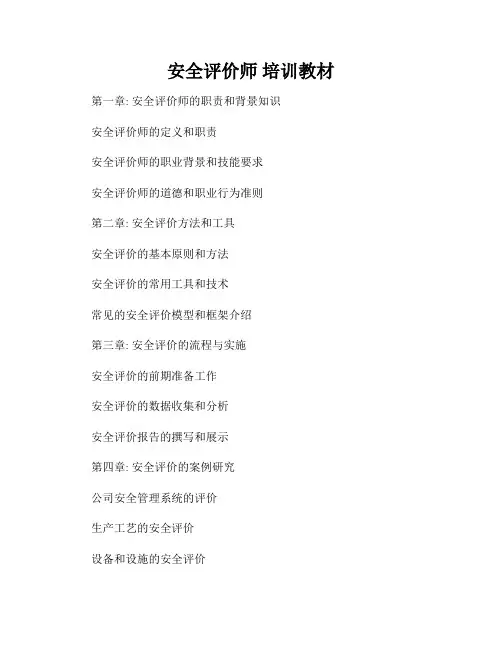 安全评价师 培训教材
