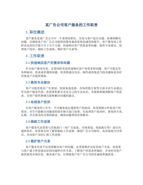 某广告公司客户服务的工作职责