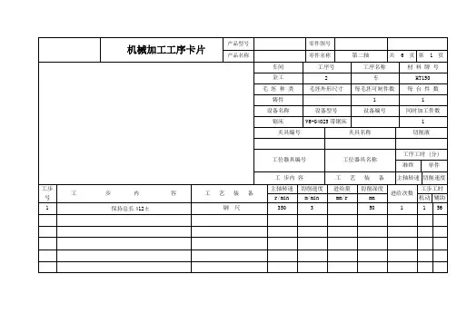 轴的机械加工工序卡片