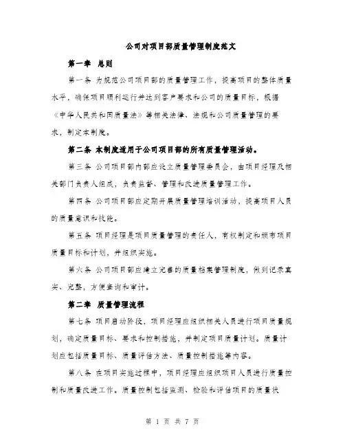 公司对项目部质量管理制度范文（2篇）