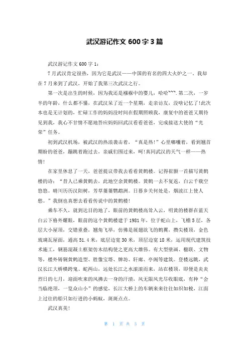 武汉游记作文600字3篇