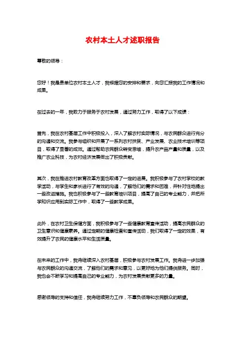 农村本土人才述职报告
