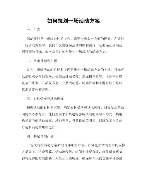 如何策划一场活动方案