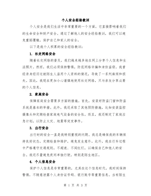 个人安全经验教训