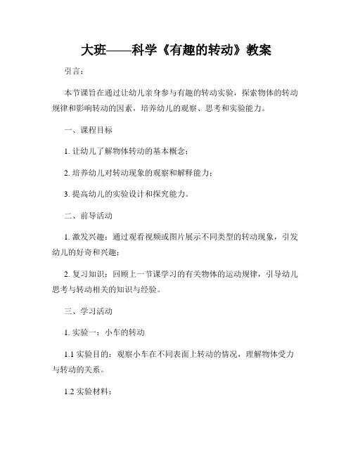 大班——科学《有趣的转动》教案