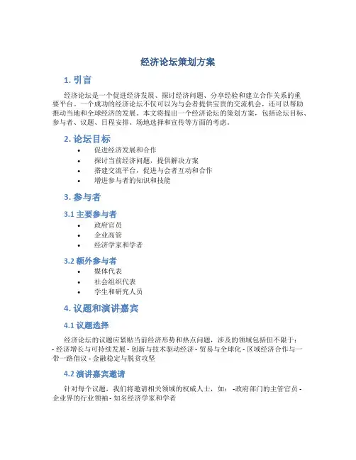 经济论坛策划方案