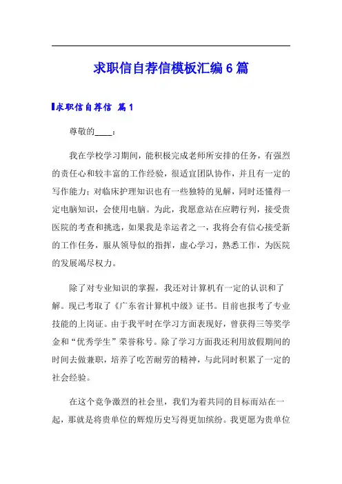 (word版)求职信自荐信模板汇编6篇