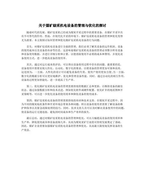 关于煤矿综采机电设备的管理与优化的探讨