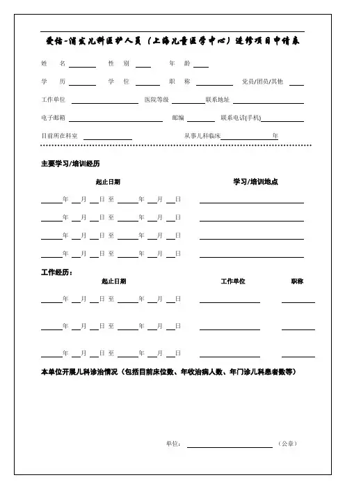 爱佑-浦发儿科医护人员(上海儿童医学中心)进修项目申请表